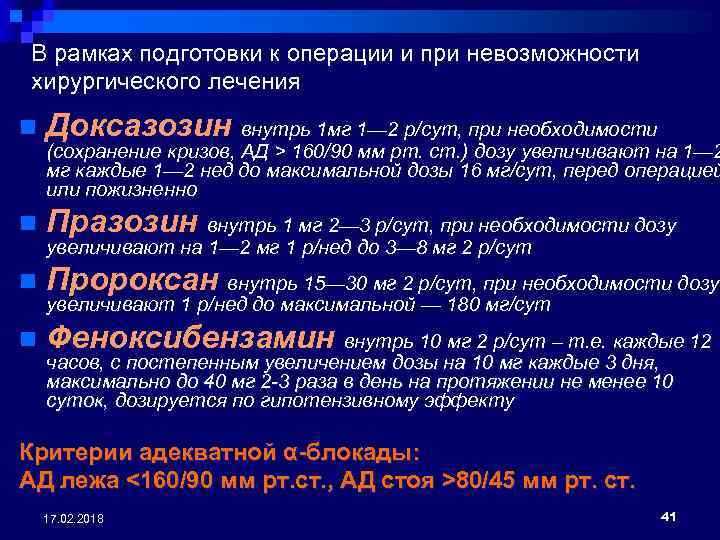 В рамках подготовки к операции и при невозможности хирургического лечения n Доксазозин внутрь 1