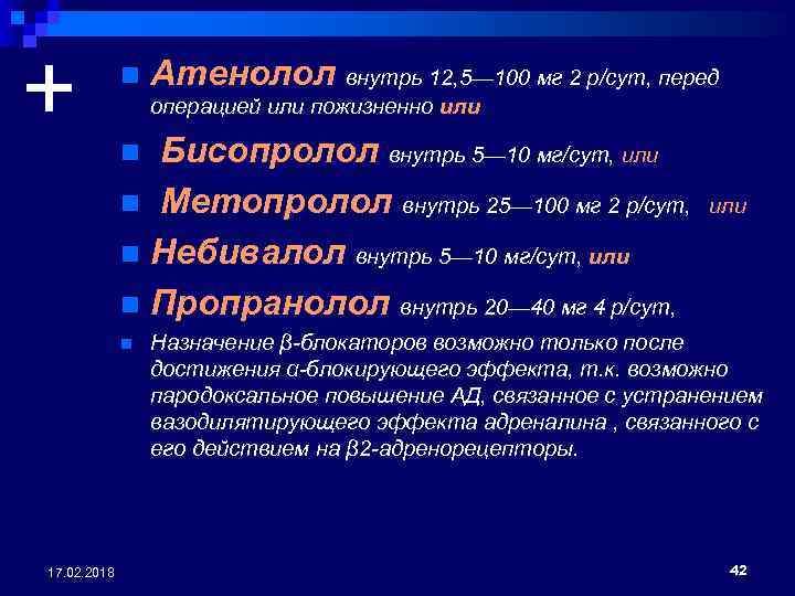 + n операцией или пожизненно или Бисопролол внутрь 5— 10 мг/сут, или n Метопролол