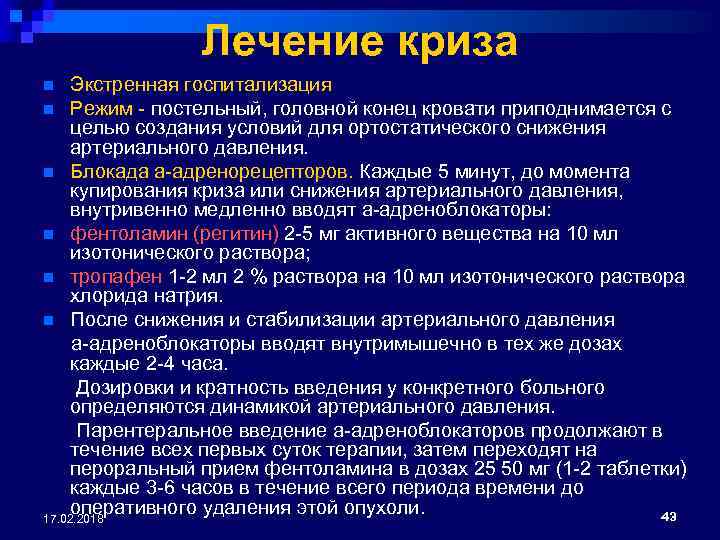 Лечение криза Экстренная госпитализация n Режим - постельный, головной конец кровати приподнимается с целью