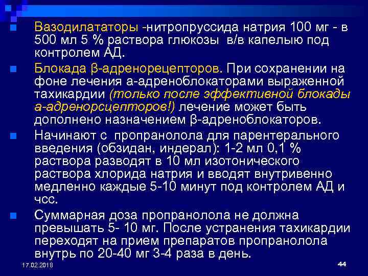 n n Вазодилататоры -нитропруссида натрия 100 мг - в 500 мл 5 % раствора