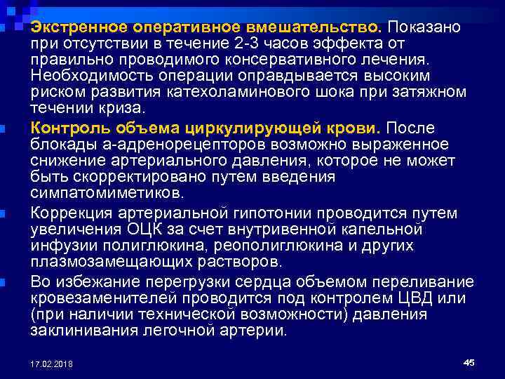 n n Экстренное оперативное вмешательство. Показано при отсутствии в течение 2 -3 часов эффекта