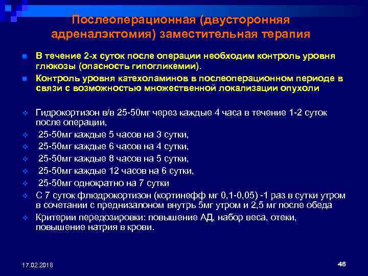 Послеоперационная (двусторонняя адреналэктомия) заместительная терапия n n v v v v В течение 2