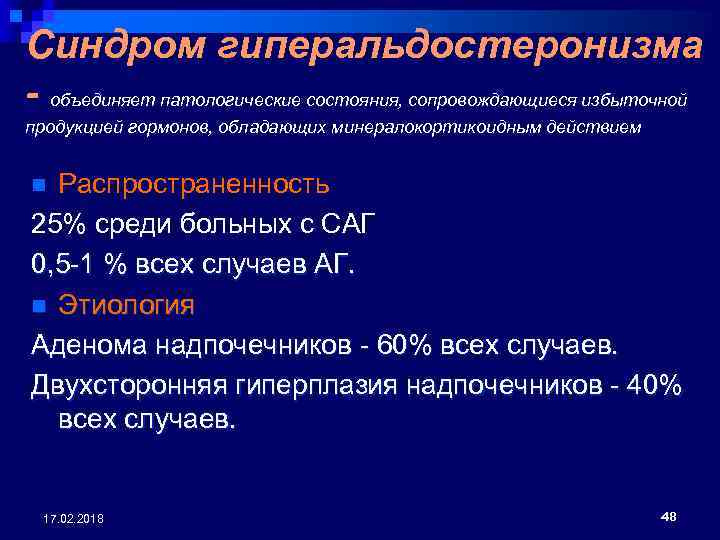 Синдром гиперальдостеронизма - объединяет патологические состояния, сопровождающиеся избыточной продукцией гормонов, обладающих минералокортикоидным действием Распространенность