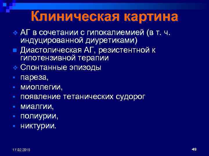 Клиническая картина АГ в сочетании с гипокалиемией (в т. ч. индуцированной диуретиками) n Диастолическая