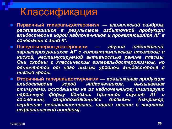 Классификация n n n Первичный гиперальдостеронизм — клинический синдром, развивающийся в результате избыточной продукции