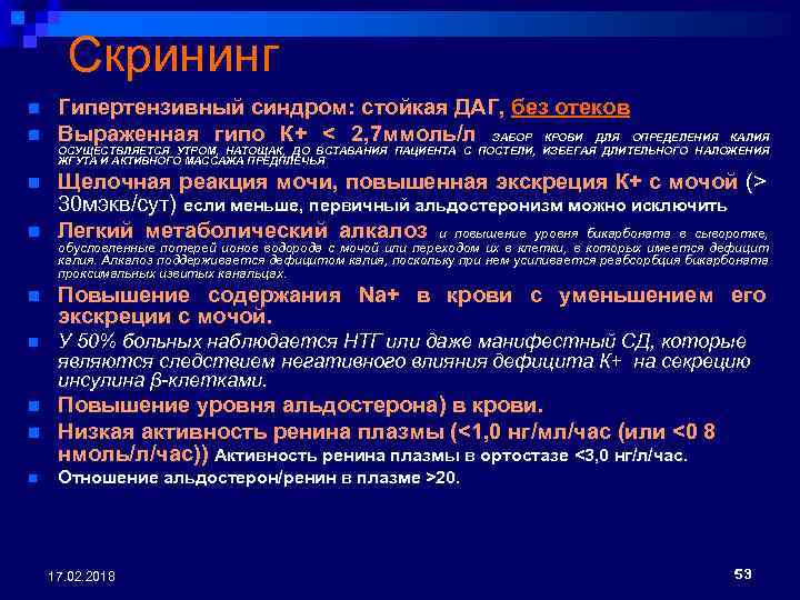  Скрининг n n Гипертензивный синдром: стойкая ДАГ, без отеков Выраженная гипо К+ <