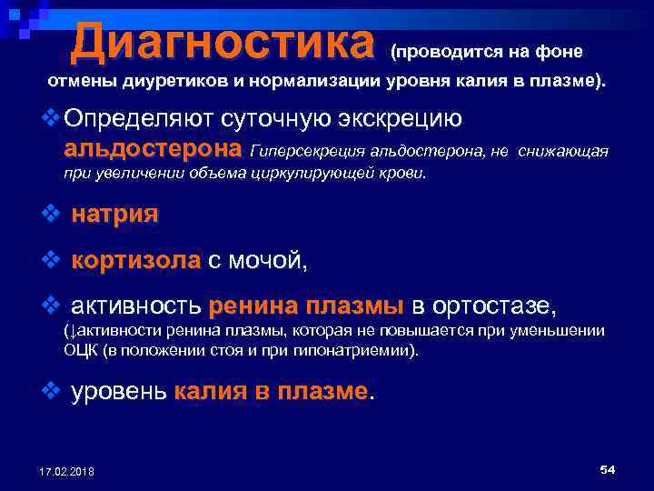 Диагностика (проводится на фоне отмены диуретиков и нормализации уровня калия в плазме). v Определяют