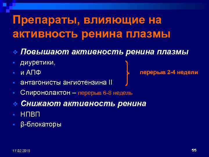 Препараты, влияющие на активность ренина плазмы v Повышают активность ренина плазмы § § диуретики,