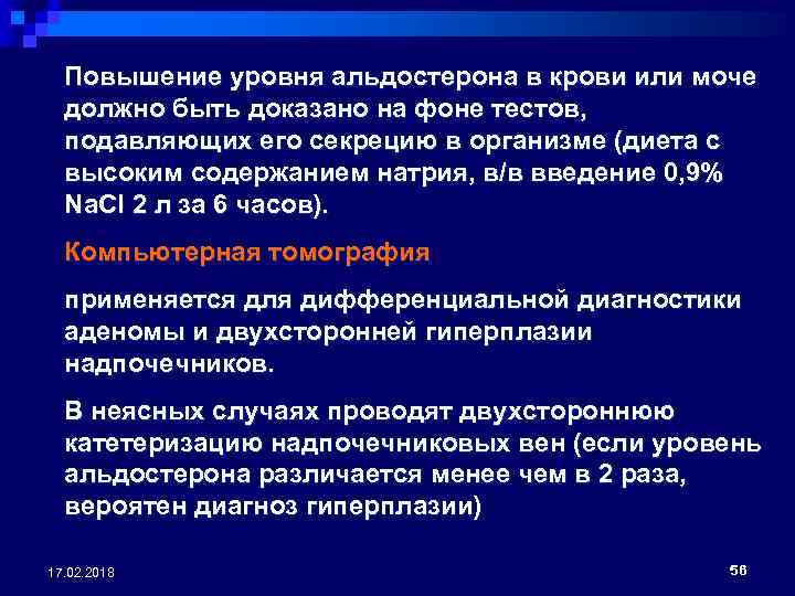 Повышенная степень. Повышение уровня альдостерона. Повышение уровня альдостерона в крови. При повышении альдостерона в крови наблюдается. Увеличение альдостерона в крови.