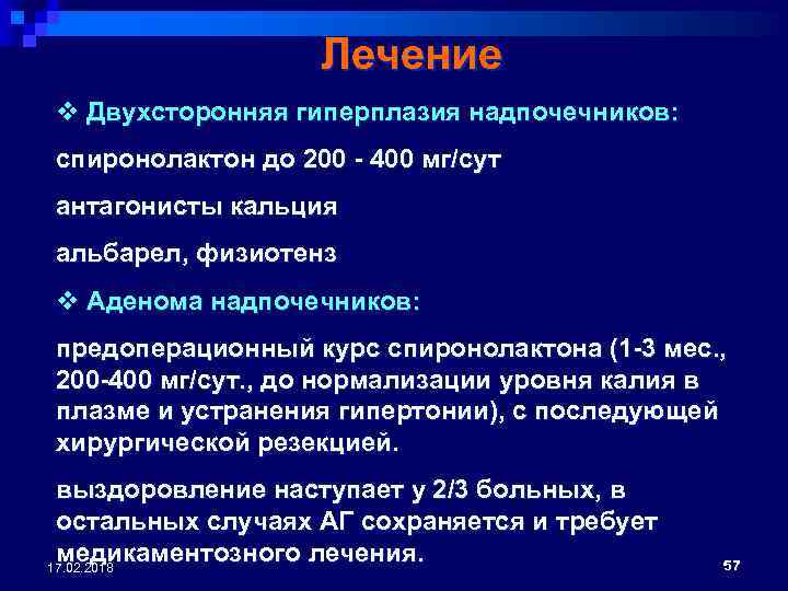 Лечение v Двухсторонняя гиперплазия надпочечников: спиронолактон до 200 - 400 мг/сут антагонисты кальция альбарел,