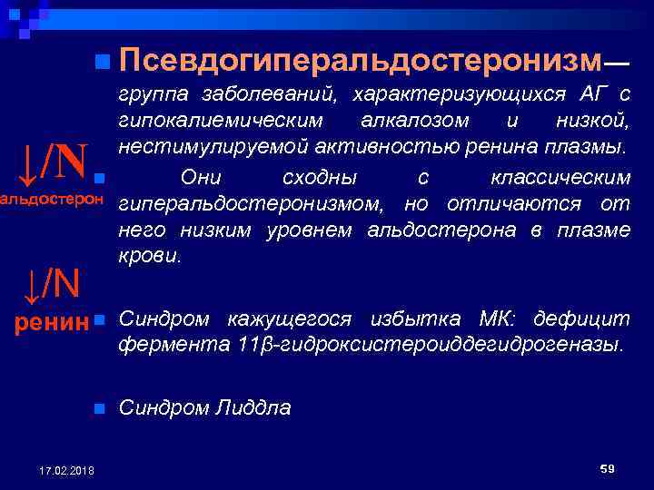 n Псевдогиперальдостеронизм — ↓/N n альдостерон ↓/N группа заболеваний, характеризующихся АГ с гипокалиемическим алкалозом