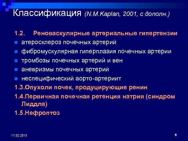 Классификация (N. M. Kaplan, 2001, с дополн. ) 1. 2. Реноваскулярные артериальные гипертензии n