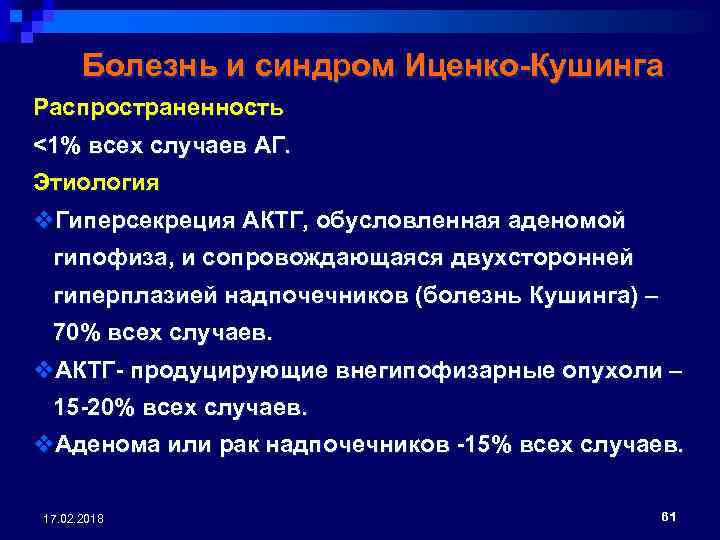 Болезнь и синдром Иценко-Кушинга Распространенность <1% всех случаев АГ. Этиология v. Гиперсекреция АКТГ, обусловленная