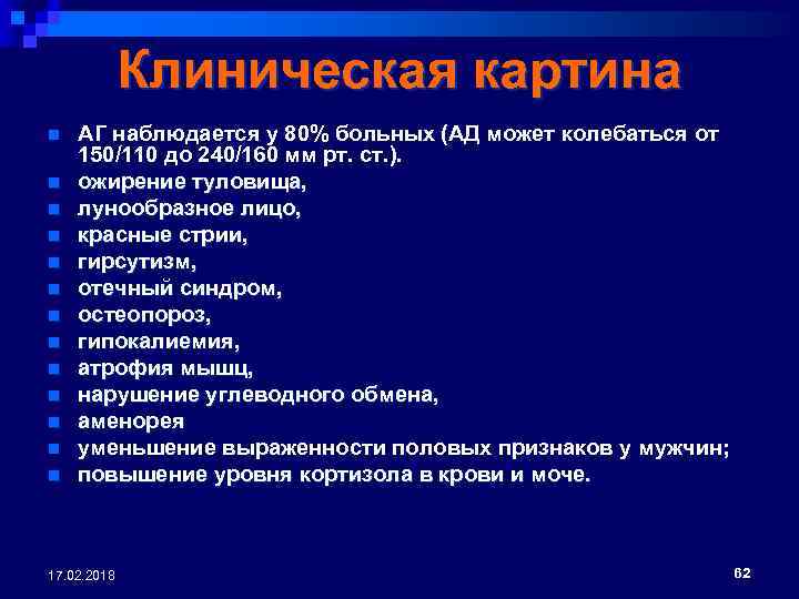 Клиническая картина n n n n АГ наблюдается у 80% больных (АД может колебаться