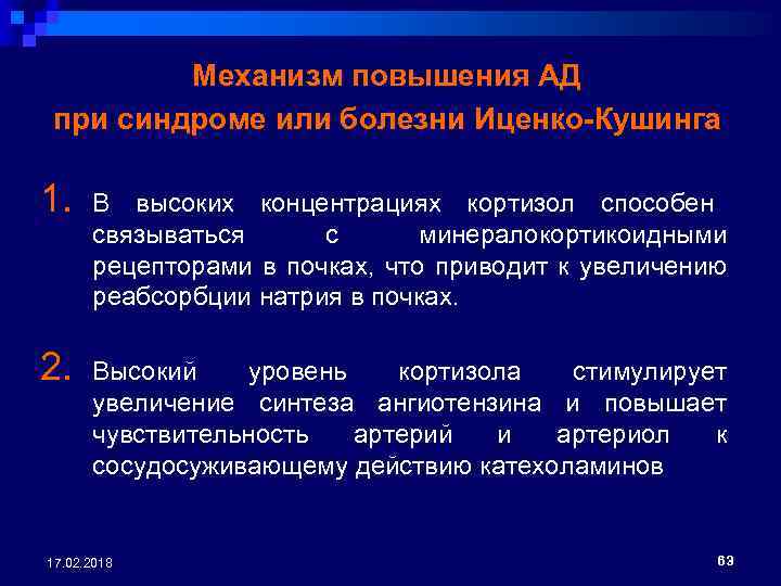 Механизм повышения АД при синдроме или болезни Иценко-Кушинга 1. В высоких концентрациях кортизол способен