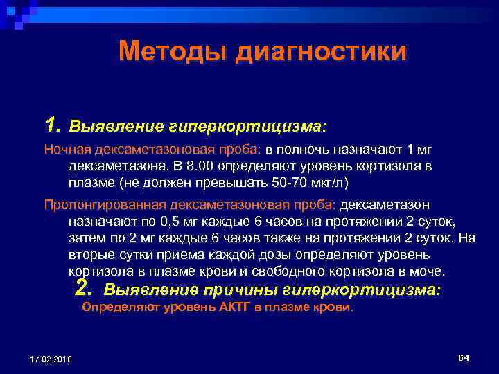 Методы диагностики 1. Выявление гиперкортицизма: Ночная дексаметазоновая проба: в полночь назначают 1 мг дексаметазона.