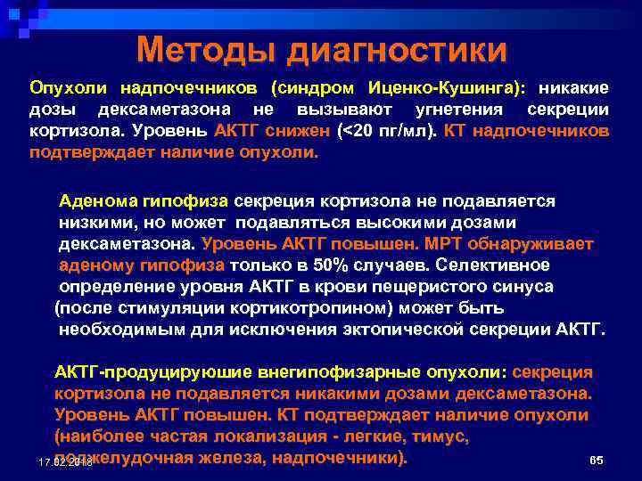 Методы диагностики Опухоли надпочечников (синдром Иценко-Кушинга): никакие дозы дексаметазона не вызывают угнетения секреции кортизола.