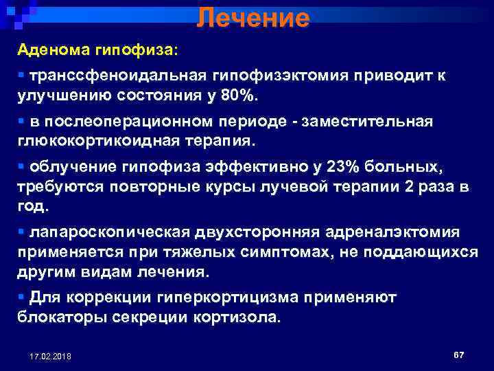 Лечение Аденома гипофиза: § транссфеноидальная гипофизэктомия приводит к улучшению состояния у 80%. § в