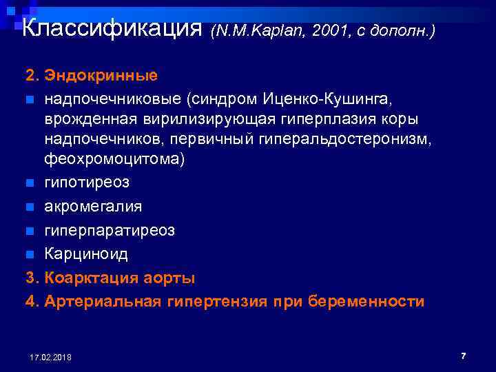 Классификация (N. M. Kaplan, 2001, с дополн. ) 2. Эндокринные n надпочечниковые (синдром Иценко-Кушинга,