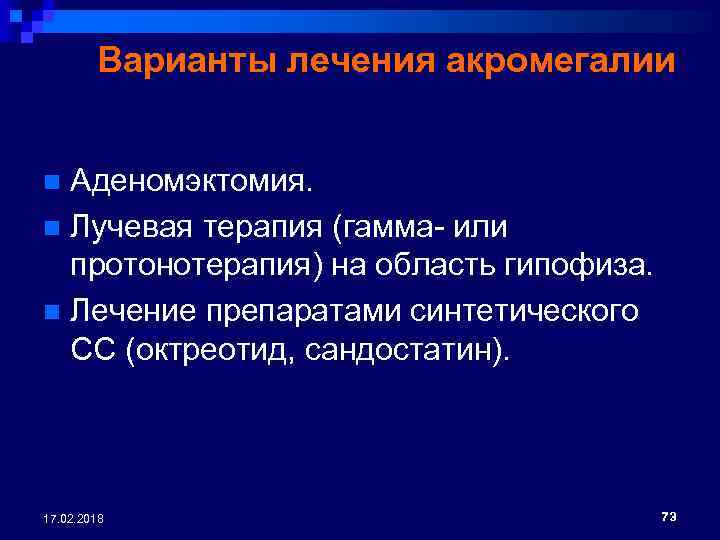 Варианты лечения акромегалии Аденомэктомия. n Лучевая терапия (гамма- или протонотерапия) на область гипофиза. n