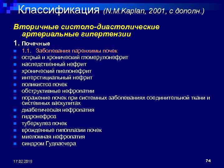 Классификация (N. M. Kaplan, 2001, с дополн. ) Вторичные систоло-диастолические артериальные гипертензии 1. Почечные