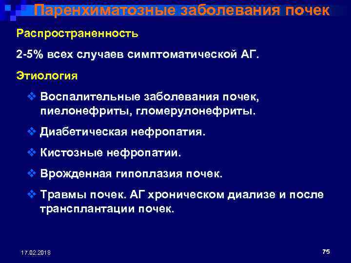 Паренхиматозные заболевания почек Распространенность 2 -5% всех случаев симптоматической АГ. Этиология v Воспалительные заболевания