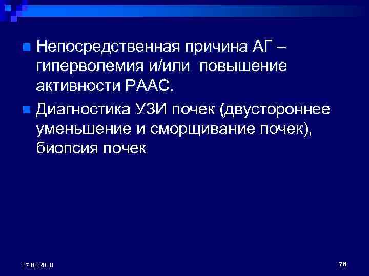 Непосредственная причина АГ – гиперволемия и/или повышение активности РААС. n Диагностика УЗИ почек (двустороннее