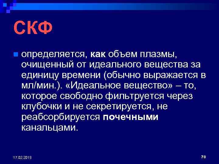 СКФ n определяется, как объем плазмы, очищенный от идеального вещества за единицу времени (обычно