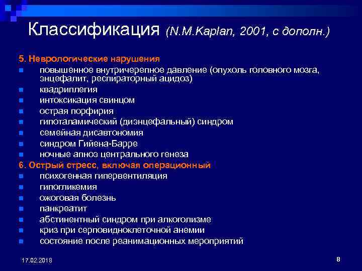 Классификация (N. M. Kaplan, 2001, с дополн. ) 5. Неврологические нарушения n повышенное внутричерепное