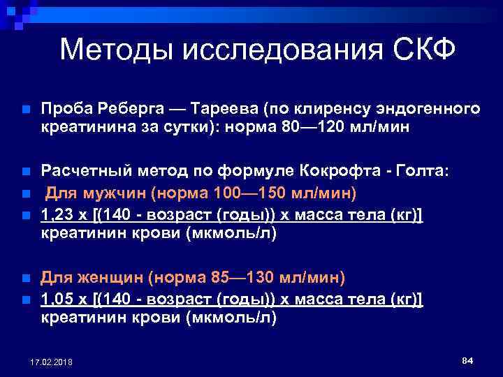 Методы исследования СКФ n Проба Реберга — Тареева (по клиренсу эндогенного креатинина за сутки):