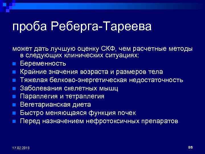 проба Реберга-Тареева может дать лучшую оценку СКФ, чем расчетные методы в следующих клинических ситуациях: