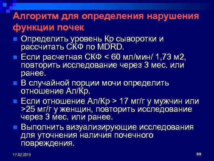 Алгоритм для определения нарушения функции почек n n n Определить уровень Кр сыворотки и