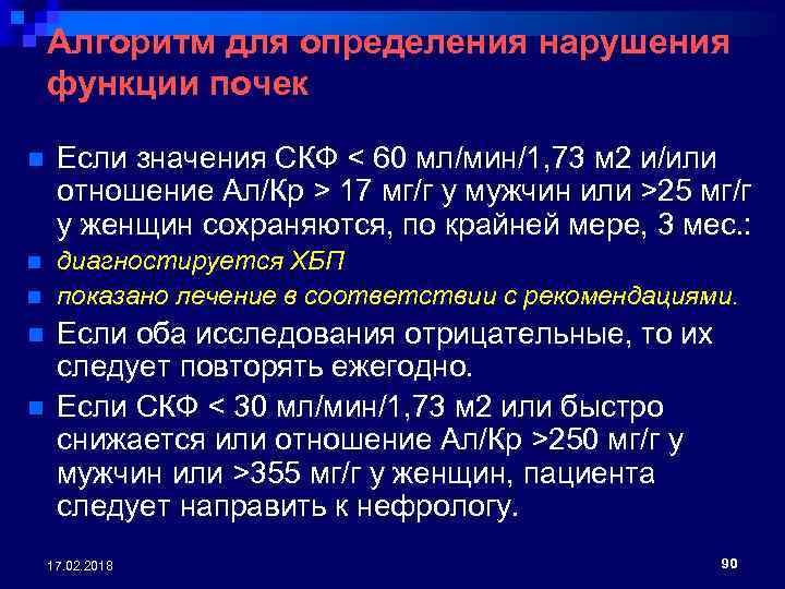 Алгоритм для определения нарушения функции почек n Если значения СКФ < 60 мл/мин/1, 73