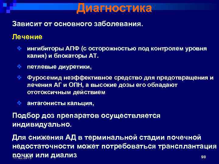 Диагностика Зависит от основного заболевания. Лечение v ингибиторы АПФ (с осторожностью под контролем уровня