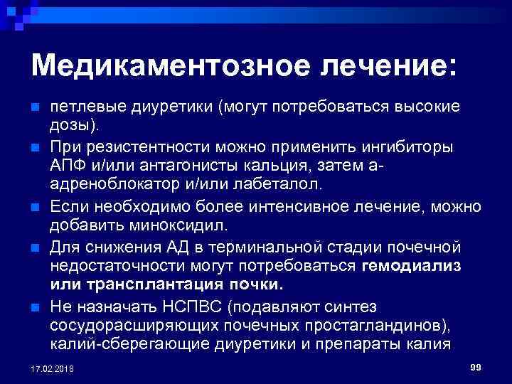 Медикаментозное лечение: n n n петлевые диуретики (могут потребоваться высокие дозы). При резистентности можно