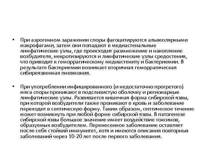  • При аэрогенном заражении споры фагоцитируются альвеолярными макрофагами, затем они попадают в медиастенальные