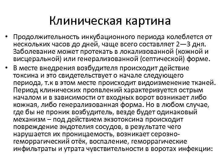 Клиническая картина • Продолжительность инкубационного периода колеблется от нескольких часов до дней, чаще всего