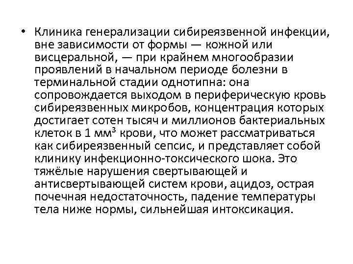  • Клиника генерализации сибиреязвенной инфекции, вне зависимости от формы — кожной или висцеральной,