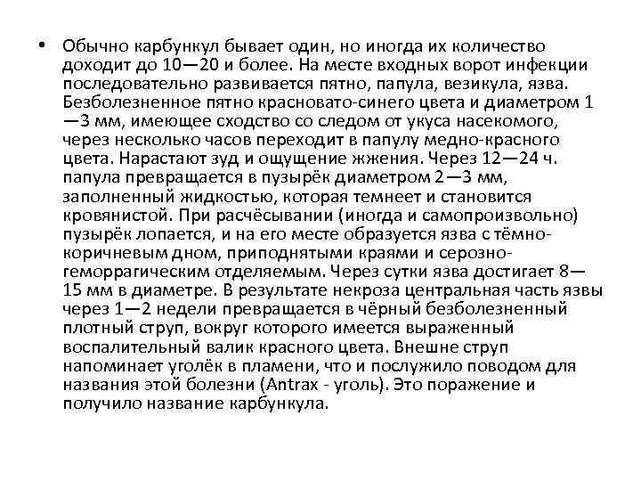  • Обычно карбункул бывает один, но иногда их количество доходит до 10— 20