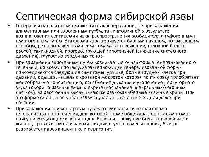  • • • Септическая форма сибирской язвы Генерализованная форма может быть как первичной,