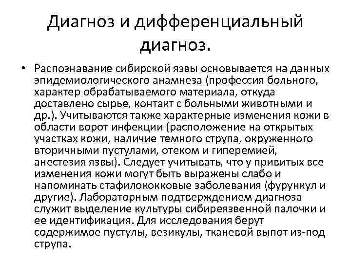 Диагноз и дифференциальный диагноз. • Распознавание сибирской язвы основывается на данных эпидемиологического анамнеза (профессия