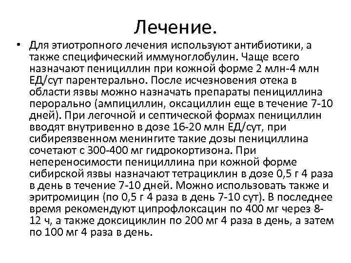 Лечение. • Для этиотропного лечения используют антибиотики, а также специфический иммуноглобулин. Чаще всего назначают