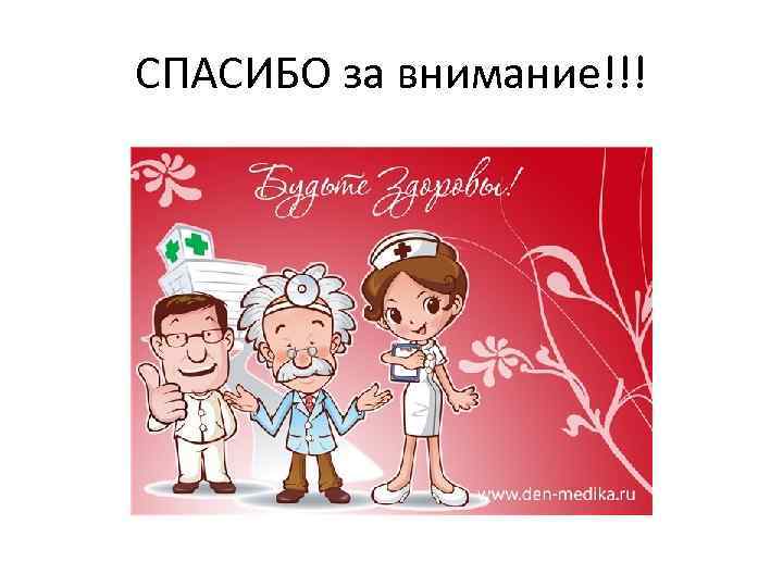 СПАСИБО за внимание!!! 