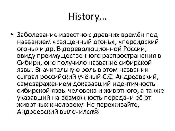 History… • Заболевание известно с древних времён под названием «священный огонь» , «персидский огонь»