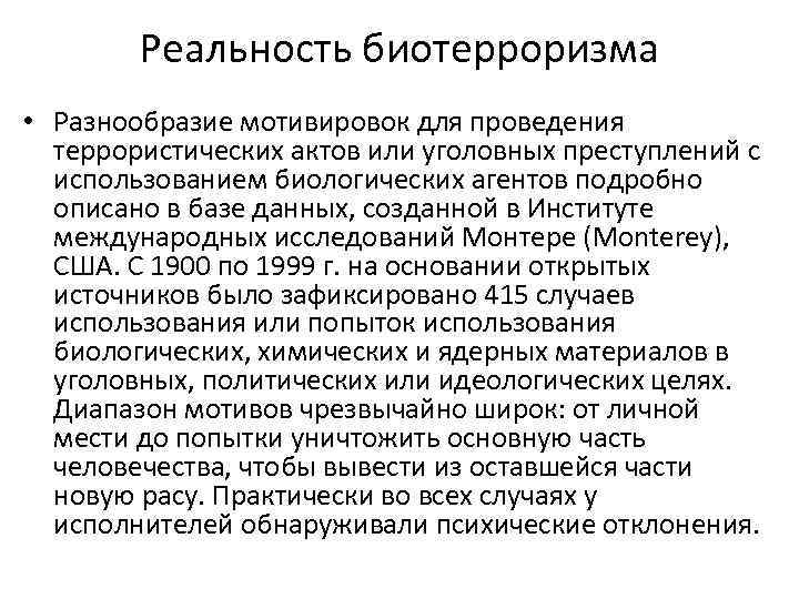 Реальность биотерроризма • Разнообразие мотивировок для проведения террористических актов или уголовных преступлений с использованием
