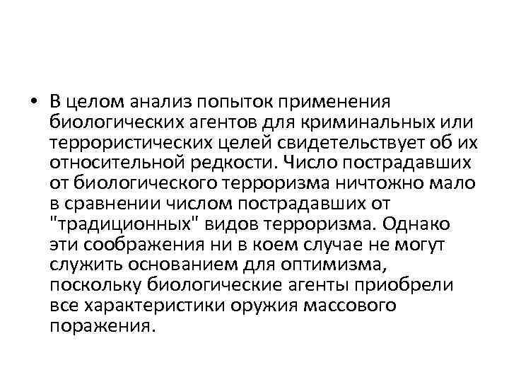 • В целом анализ попыток применения биологических агентов для криминальных или террористических целей