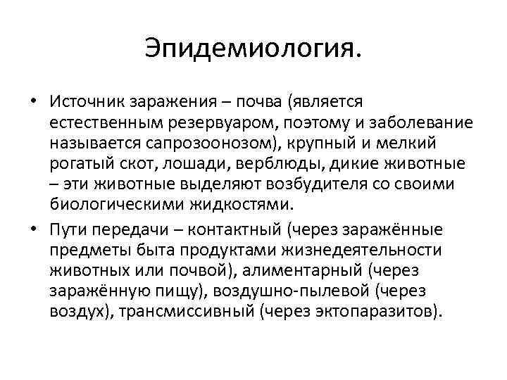 Эпидемиология. • Источник заражения – почва (является естественным резервуаром, поэтому и заболевание называется сапрозоонозом),