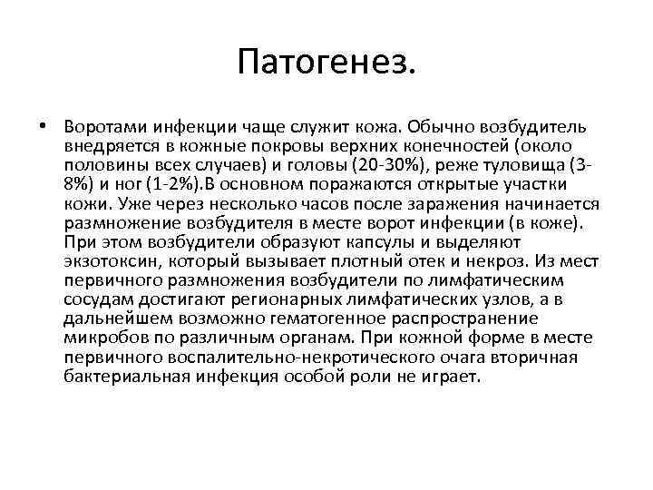 Патогенез. • Воротами инфекции чаще служит кожа. Обычно возбудитель внедряется в кожные покровы верхних