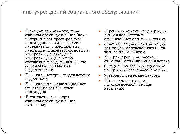 Типы учреждений социального обслуживания: 1) стационарные учреждения социального обслуживания (домаинтернаты для престарелых и инвалидов,