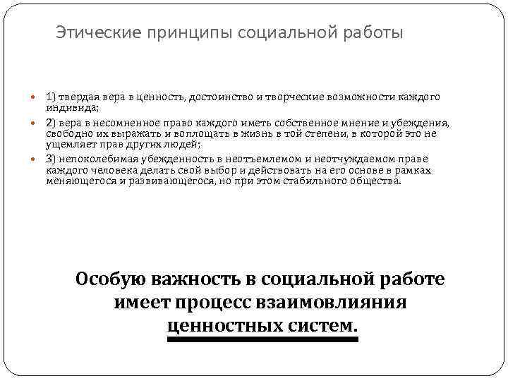 Этические принципы социальной работы 1) твердая вера в ценность, достоинство и творческие возможности каждого